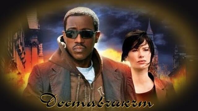 Доставчикът - екшън филм, Уесли Снайпс - БГ аудио (BG audio) HD