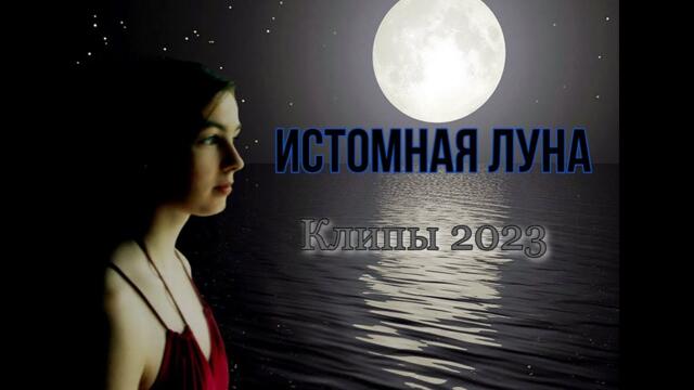 ИСТОМНАЯ ЛУНА