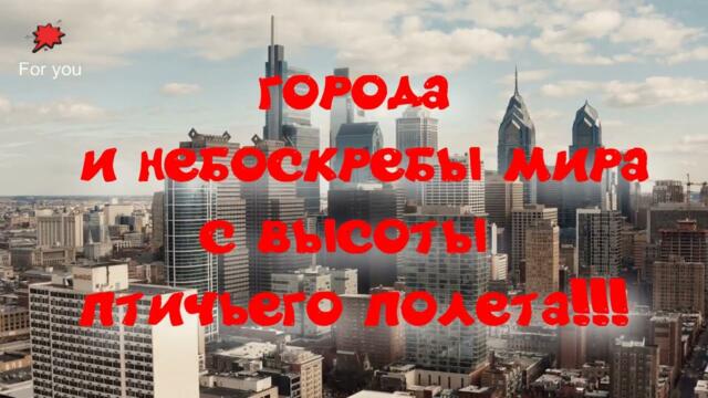 Города и небоскребы мира с высоты птичьего полета!!!