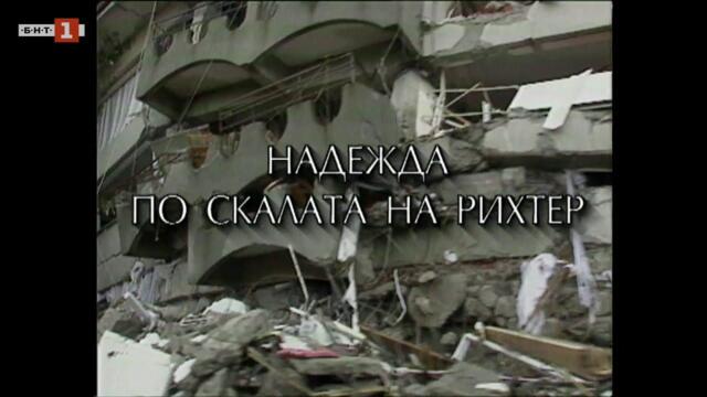 "Надежда по скалата на Рихтер" - филм за унищожителното земетресение в Турция през 1999 г.