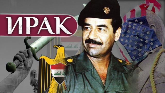 Възход и падение на Ирак. От борба за независимост до Саддам Хюсеин