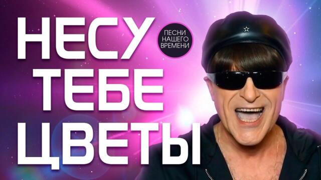 НЕСУ ТЕБЕ ЦВЕТЫ