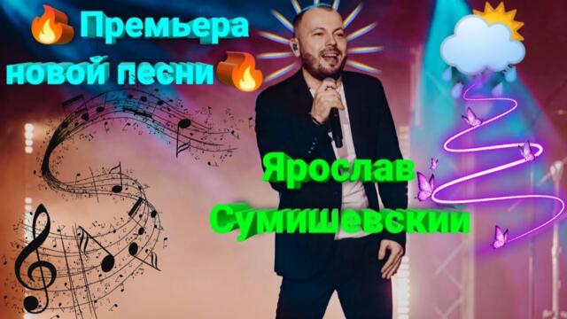 Премьера новой красивейшей и невероятно трогательной песни Ярослава Сумишевского ✨