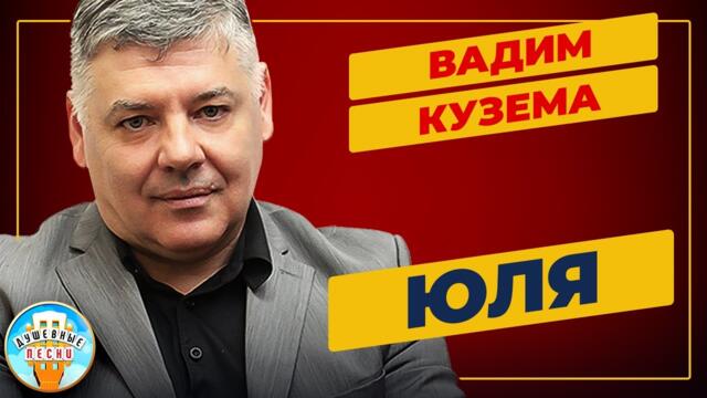 ВАДИМ КУЗЕМА —  ЮЛЯ