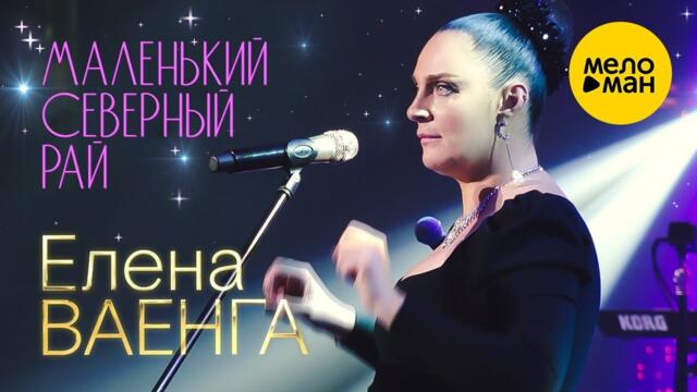 Елена Ваенга – Маленький северный рай.