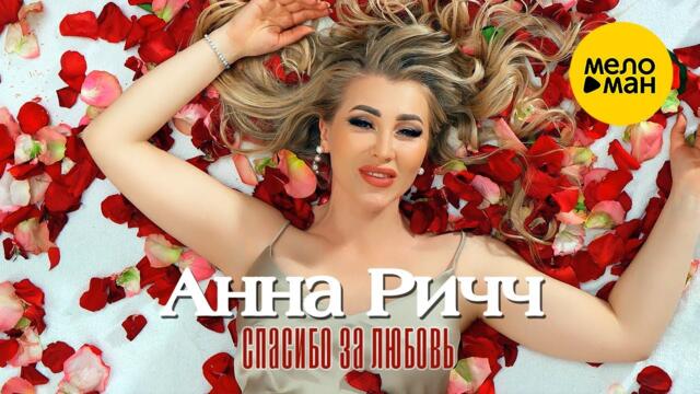 Анна Ричч - Спасибо за любовь