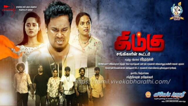 கிடுகு - Kidugu-2023 | Full Movie V.Veera murugan | Vijay Chanthru