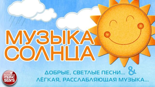 МУЗЫКА СОЛНЦА ☀ ДОБРЫЕ, СВЕТЛЫЕ, ДУШЕВНЫЕ ПЕСНИ