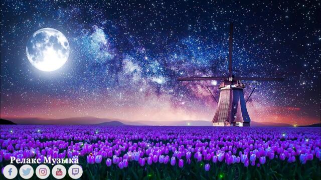 Нервная успокаивающая 🌿 музыка Лечебная музыка для сердца и сосудов - Музыка Вселенной - Шепот звезд