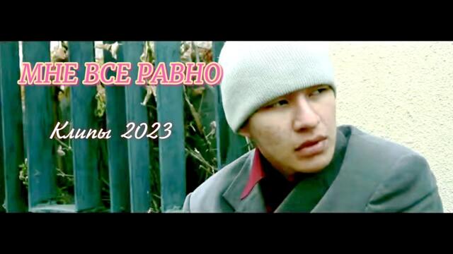 ИЗУМИТЕЛЬНАЯ ПЕСНЯ ДЛЯ ДУШИ || МНЕ ВСЕ РАВНО || КРАСИВАЯ МУЗЫКА