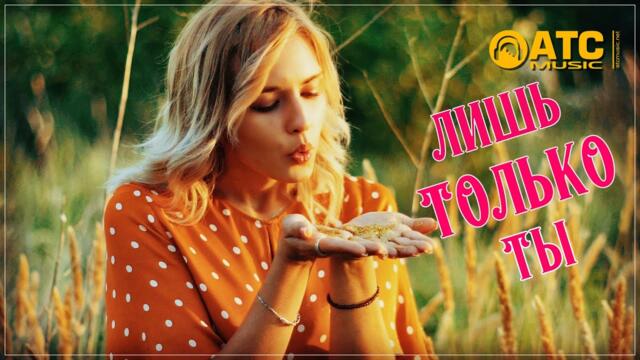 Андрей Шпехт - Лишь только ты