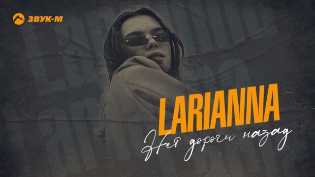 Larianna - Нет дороги назад