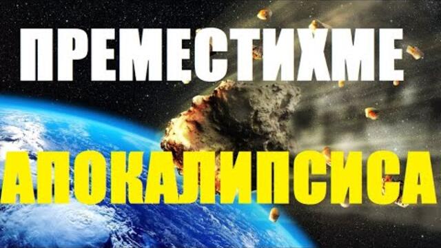 ВИТАНОВ: СМАЙВАЩИТЕ ОТКРИТИЯ ПРЕЗ 2022. КАК ДА ПРЕМЕСТИМ АСТЕРОИД