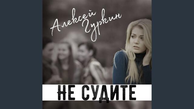 Алексей Гуркин   -   Трудна дорога