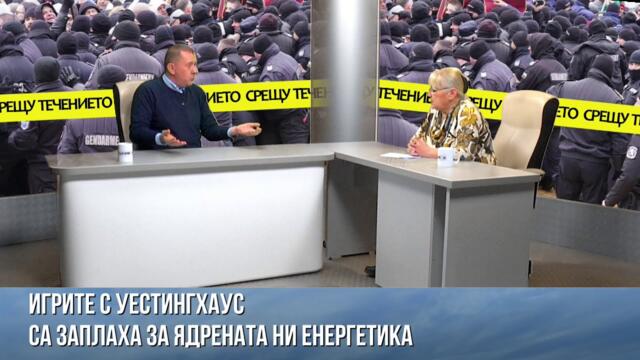 ЯДРЕНИЯТ ХАЗАРТ С УЕСТИНГХАУС: РИСКОВЕ И ЗАПЛАХИ. ГОСТ ЯВОР   КУЮМДЖИЕВ, ЕНЕРГИЕН ЕКСПЕРТ