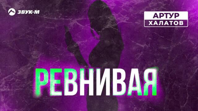 Артур Халатов - Ревнивая