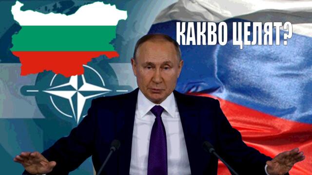 Русия иска България ВЪН ОТ НАТО