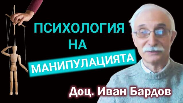 Доц. Иван Бардов: Прилагат ни разработени психотехники