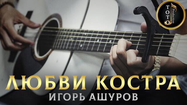 ИГОРЯ АШУРВА - Любви Костра