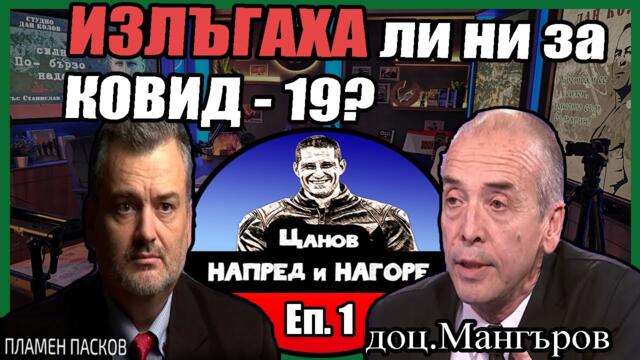 Робството КОВИД, Еп.1 - доц. Мангъров, д-р Пасков. Лъжите с цифрите.