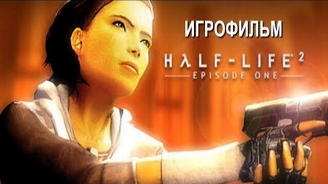 Half Life 2 Episode One подробный игрофильм