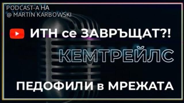 Кемтрейлс, педофили и Има такъв народ в podcast-a на @MartinKarbowski