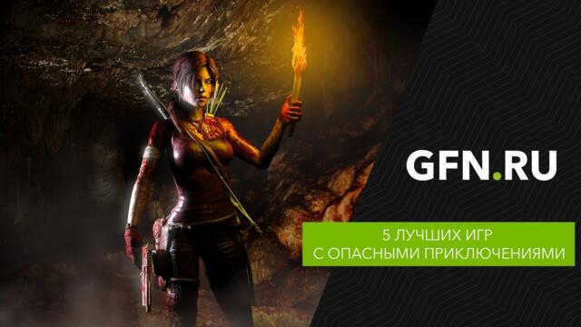 5 лучших игр с опасными приключениями: от Tomb Raider до Death Stranding | GFN.RU