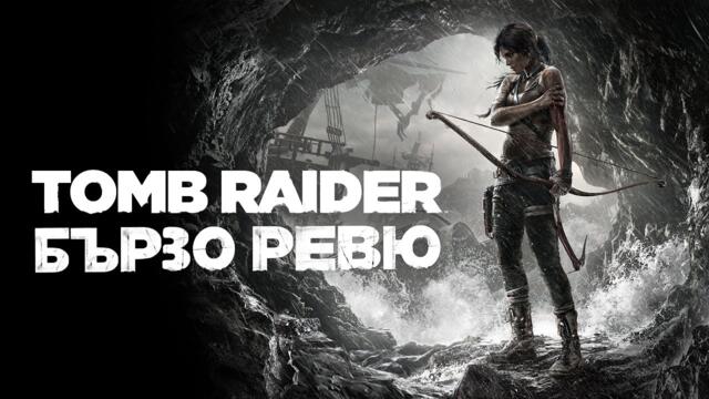 Бързо Ревю - Tomb Raider