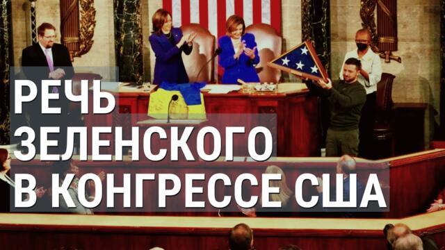Зеленский в Конгрессе США: "Мы победили Россию в битве за умы"