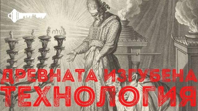 ДРЕВНАТА ИЗГУБЕНА ТЕХНОЛОГИЯ - СЕКРЕТНА ЗОНА