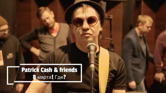 Patrick Cash & friends - 8 марта! Где?