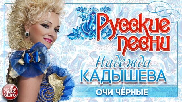 НАДЕЖДА КАДЫШЕВА ❀ ОЧИ ЧЁРНЫЕ