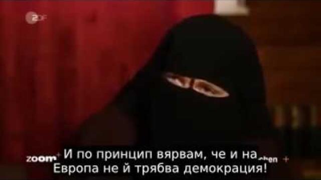 Интервю с радикална мюсюлманка в Германия - Не искаме демокрация!