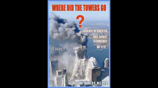 Знаете ли какво всъщност се случи на 11.09.2001 г. - част 2