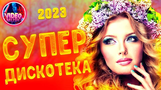 Супер дискотека [2022 ] САМЫЕ ЛУЧШИЕ Песни для души! Красивые песни о любви