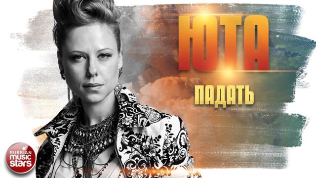 ЮТА ✬ ПАДАТЬ