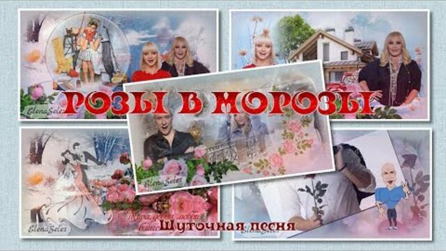 Денис Майданов, Натали, Таисия Повалий  -  Розы в морозы.  Шуточная песня.