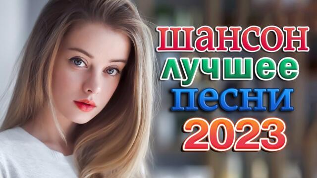 ЛУЧШИЕ ХИТЫ ТАНЦЕВАЛЬНОГО ШАНСОНА ❂ САМЫЕ ЗАЖИГАТЕЛЬНЫЕ  ПЕСНИ ❂ ЛЮБИМЫЕ ДАЧНЫЕ ПЕСНИ