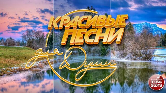 КРАСИВЫЕ ПЕСНИ ДЛЯ ДУШИ ❀ ПЕСНИ ДЛЯ ХОРОШЕГО НАСТРОЕНИЯ ❀ BEAUTIFUL SONGS FOR THE SOUL ❀