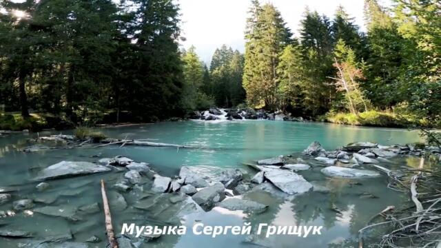 Музыка Для Души,, ЛЮБОВЬ,КАК СОН,, Музыка Сергей Грищук