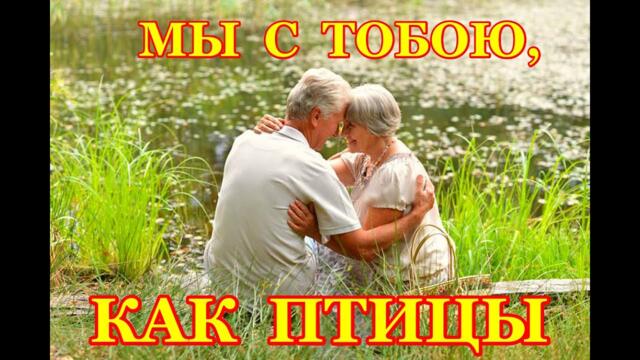 Людмила Якушева    -    Ты как прежде красивый, но уже с сединой... «МЫ С ТОБОЮ,КАК ПТИЦЫ»