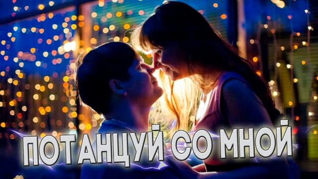 Андрей ТАЙ - Потанцуй со мной