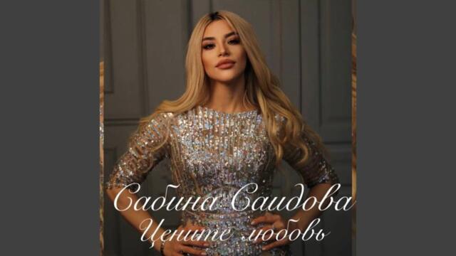 Сабина Саидова   -   Цените любовь