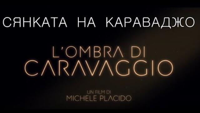 Сянката на Караваджо - трейлър / L'Ombra Di Caravaggio - official trailer