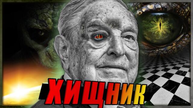 "Игрите на ХИЩНИКА" /проектът Сорос/