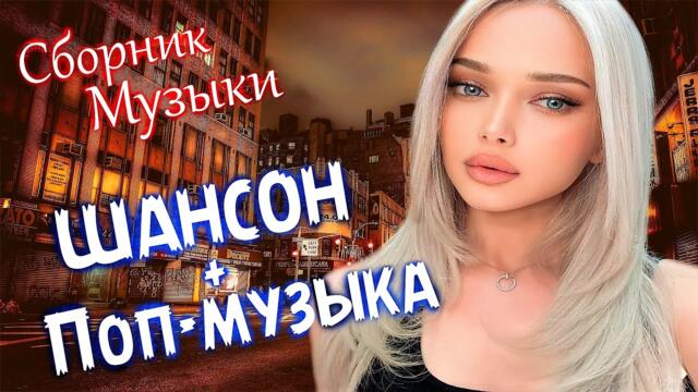 ШАНСОН РАБОЧЕГО ДНЯ / С ХОРОШЕЙ МУЗЫКОЙ И ДЕНЬ БЫСТРЕЕ ПРОЛЕТАЕТ