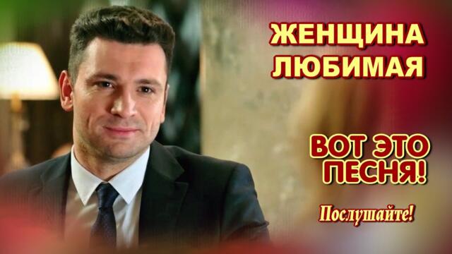 Сергей Альбин   -   Женщина любимая