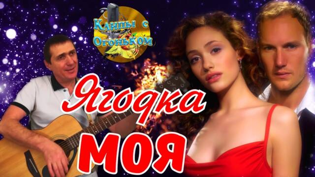 Сергей Лукашин  -  Ягодка Моя