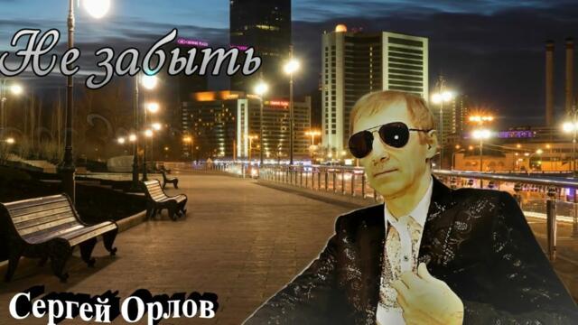 Не забыть - Серей Орлов