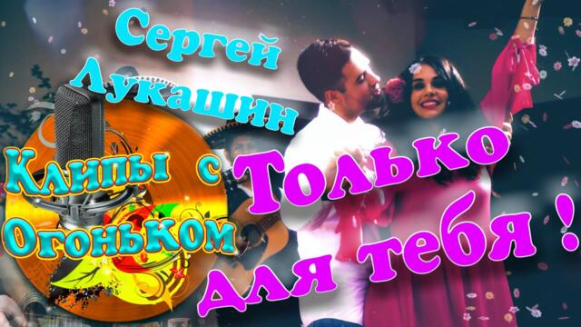 Сергей Лукашин   -   Только для Тебя все Мечты !